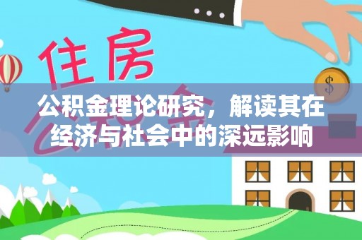 晋城公积金理论研究，解读其在经济与社会中的深远影响