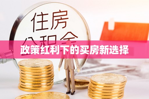 晋城政策红利下的买房新选择