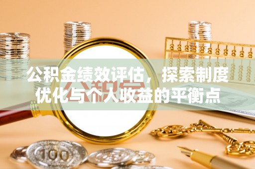 晋城公积金绩效评估，探索制度优化与个人收益的平衡点