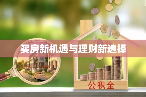 晋城买房新机遇与理财新选择