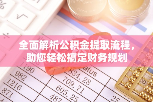 晋城全面解析公积金提取流程，助您轻松搞定财务规划