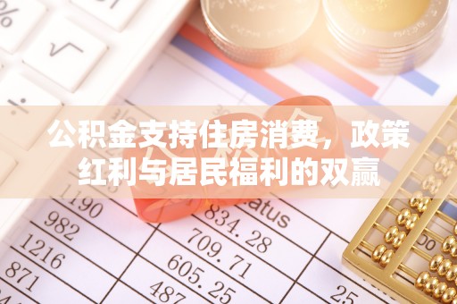 晋城公积金支持住房消费，政策红利与居民福利的双赢