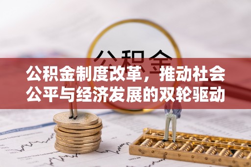 晋城公积金制度改革，推动社会公平与经济发展的双轮驱动