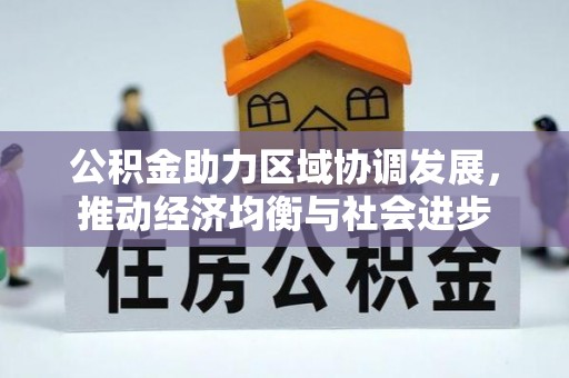 晋城公积金助力区域协调发展，推动经济均衡与社会进步