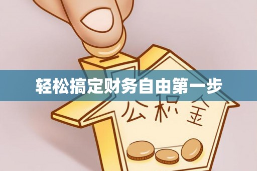 晋城轻松搞定财务自由第一步