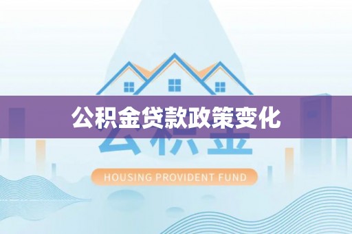 晋城公积金贷款政策变化