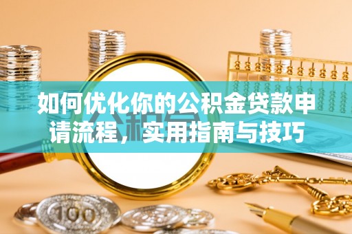 晋城如何优化你的公积金贷款申请流程，实用指南与技巧