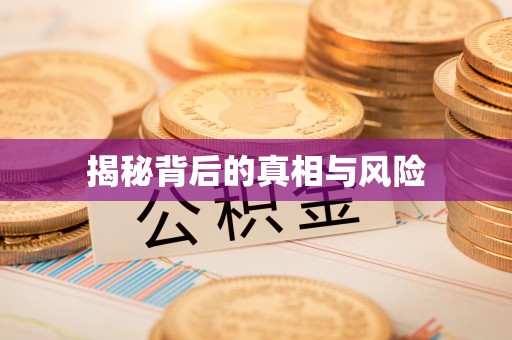 晋城揭秘背后的真相与风险