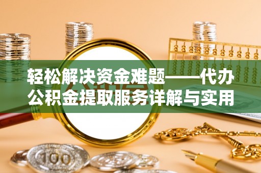 晋城轻松解决资金难题——代办公积金提取服务详解与实用指南