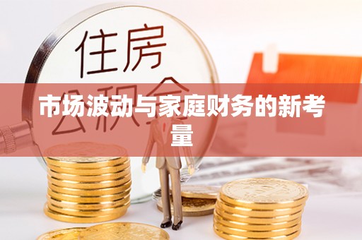 晋城市场波动与家庭财务的新考量