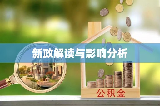 晋城新政解读与影响分析