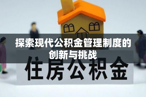 晋城探索现代公积金管理制度的创新与挑战