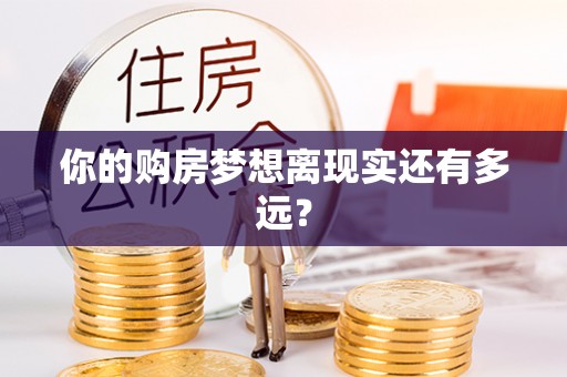 晋城你的购房梦想离现实还有多远？