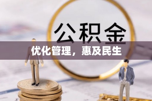 晋城优化管理，惠及民生