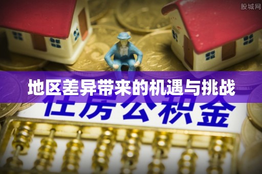 晋城地区差异带来的机遇与挑战