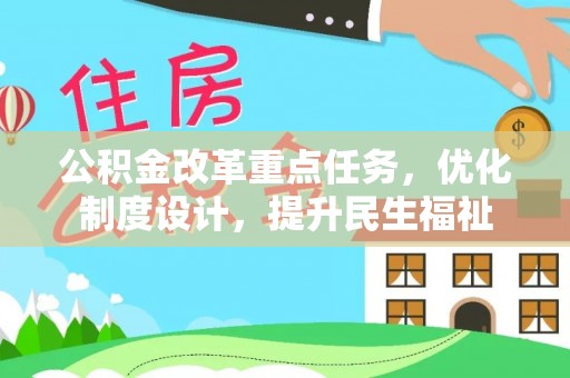 晋城公积金改革重点任务，优化制度设计，提升民生福祉