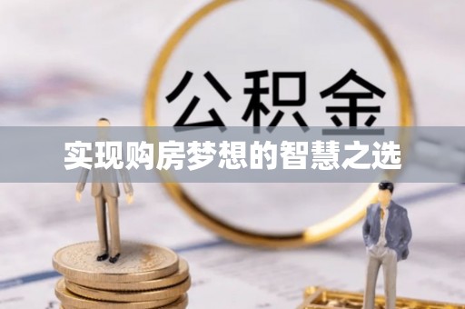 晋城实现购房梦想的智慧之选