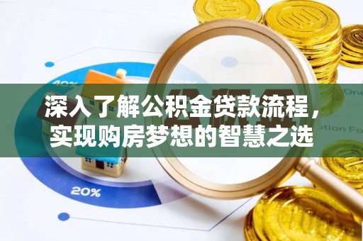 晋城深入了解公积金贷款流程，实现购房梦想的智慧之选