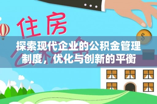 晋城探索现代企业的公积金管理制度，优化与创新的平衡