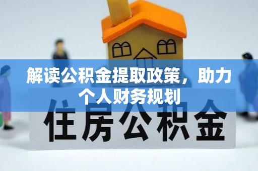 晋城解读公积金提取政策，助力个人财务规划