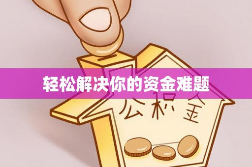 晋城轻松解决你的资金难题