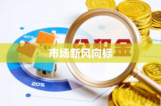 晋城市场新风向标