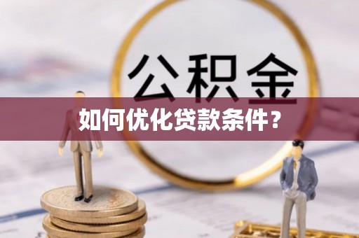 晋城如何优化贷款条件？