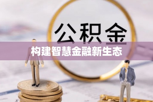 晋城构建智慧金融新生态