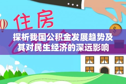 晋城探析我国公积金发展趋势及其对民生经济的深远影响