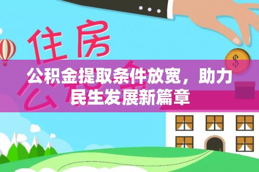 晋城公积金提取条件放宽，助力民生发展新篇章