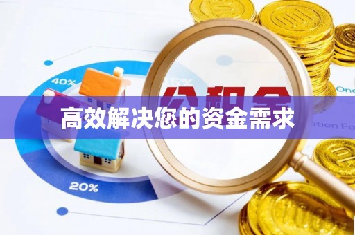晋城高效解决您的资金需求