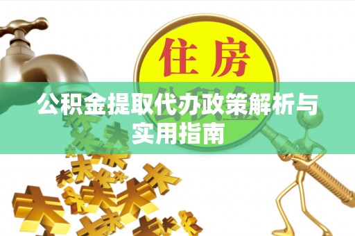 晋城公积金提取代办政策解析与实用指南