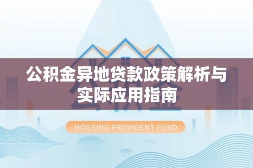 晋城公积金异地贷款政策解析与实际应用指南