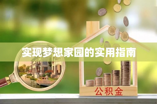 晋城实现梦想家园的实用指南
