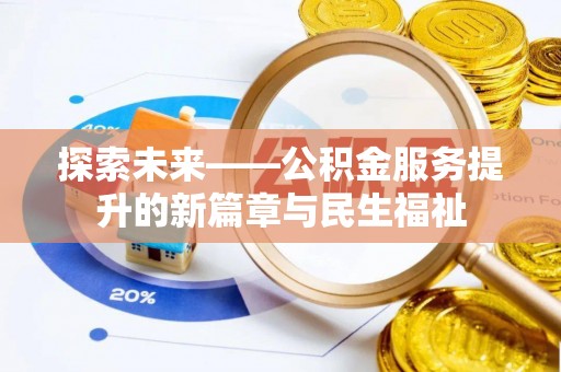 晋城探索未来——公积金服务提升的新篇章与民生福祉