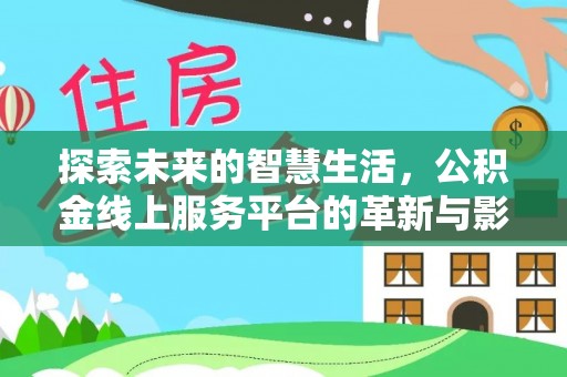 晋城探索未来的智慧生活，公积金线上服务平台的革新与影响