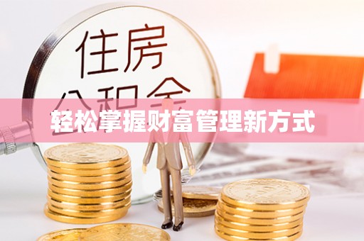 晋城轻松掌握财富管理新方式