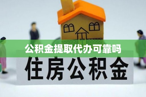 晋城公积金提取代办可靠吗