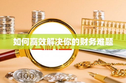 晋城如何高效解决你的财务难题