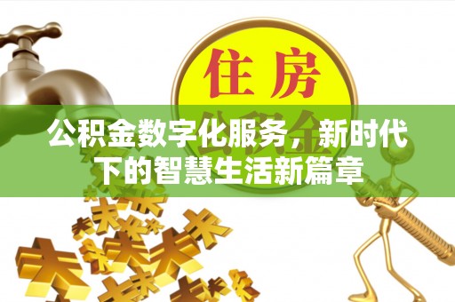 晋城公积金数字化服务，新时代下的智慧生活新篇章
