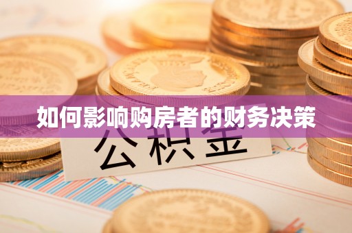 晋城如何影响购房者的财务决策