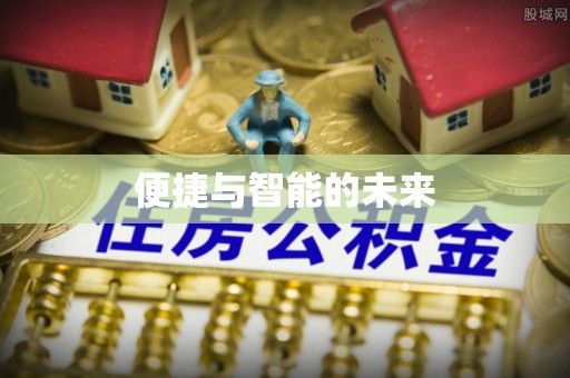 晋城便捷与智能的未来