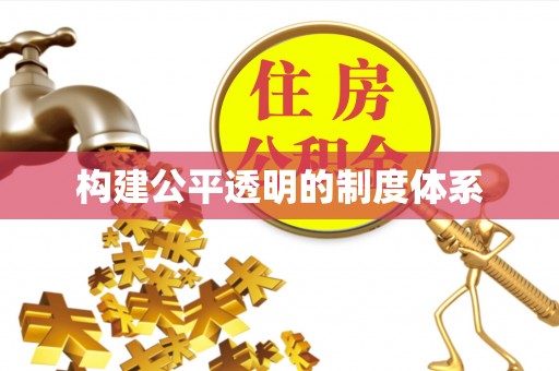 晋城构建公平透明的制度体系