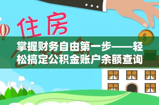 晋城掌握财务自由第一步——轻松搞定公积金账户余额查询的方法与技巧