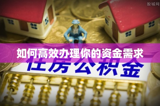 晋城如何高效办理你的资金需求