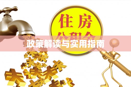 晋城政策解读与实用指南
