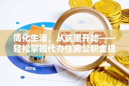 晋城简化生活，从这里开始——轻松掌握代办住房公积金提取全流程