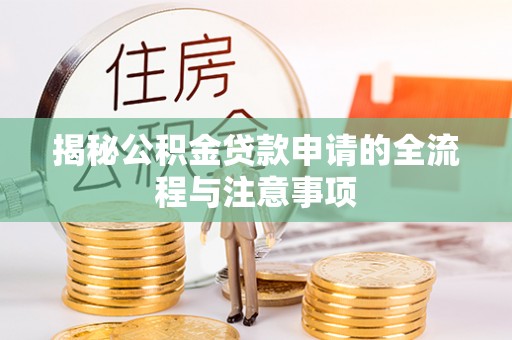 晋城揭秘公积金贷款申请的全流程与注意事项