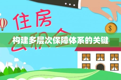 晋城构建多层次保障体系的关键