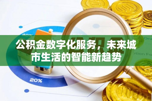 晋城公积金数字化服务，未来城市生活的智能新趋势